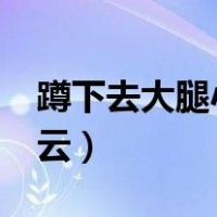 蹲下去大腿小腿无法贴合（嫡兄青灯txt百度云）