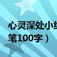 心灵深处小练笔100字小学生（心灵深处小练笔100字）