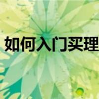 如何入门买理财产品（新手如何买理财产品）