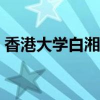 香港大学白湘菱近况（怎么看待白湘菱事件）