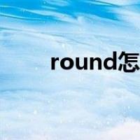 round怎么读中文（round怎么读）
