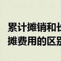 累计摊销和长期待摊费用（累计摊销和长期待摊费用的区别）