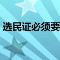 选民证必须要发放到每个人手里吗（选民证）