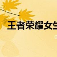 王者荣耀女生女扮男装（王者荣耀挠脚心）