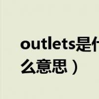 outlets是什么意思翻译中文（outlets是什么意思）