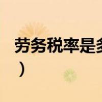 劳务税率是多少2021（劳务税率是多少2020）