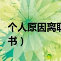个人原因离职申请书十篇（个人原因离职申请书）