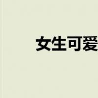 女生可爱网名仙气（女生可爱网名）
