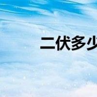二伏多少天2021年（二伏多少天）