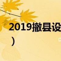 2019撤县设市名单湖南（2019撤县设市名单）