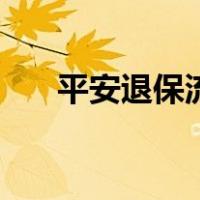 平安退保流程及手续（平安退保流程）