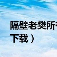 隔壁老樊所有歌曲mp3下载（隔壁老樊mp3下载）