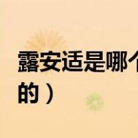 露安适是哪个公司的产品（露安适是哪个国家的）