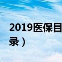 2019医保目录公布有阿达木吗（2019医保目录）