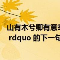 山有木兮卿有意举目见你处处是你（ldquo 山有木兮卿有意 rdquo 的下一句是什么）