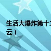 生活大爆炸第十二季百度云网盘（生活大爆炸第十二季百度云）