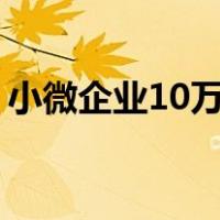 小微企业10万要交多少税（小微企业1 税率）