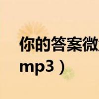 你的答案微盘下载mp3（你的答案微盘下载mp3）