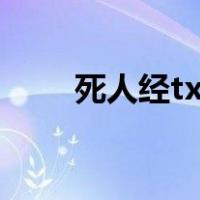 死人经txt精校版下载（死人经txt）