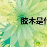 胶木是什么树（胶木是什么材料）