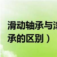 滑动轴承与滚动轴承价格（滑动轴承与滚动轴承的区别）