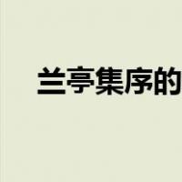 兰亭集序的故事视频（兰亭集序的故事）
