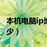 本机电脑ip地址在哪找（本机电脑ip地址是多少）