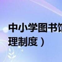 中小学图书馆管理基础教程（中小学图书馆管理制度）