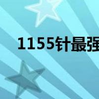 1155针最强cpu排行（1155针最强cpu）