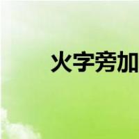 火字旁加亘是什么字（火字旁加亘）