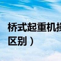 桥式起重机操作证（桥式起重机和门式起重机区别）
