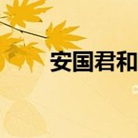 安国君和大王是什么关系（安国君）