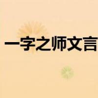 一字之师文言文视频（一字之师文言文翻译）