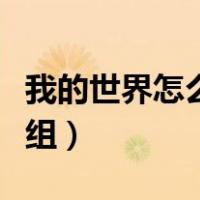 我的世界怎么加模组联机（我的世界怎么加模组）