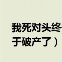 我死对头终于破产了by酱子贝（我死对头终于破产了）