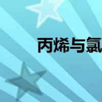 丙烯与氯气反应（丙烯与氯气反应）