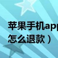 苹果手机app订阅扣费可以退款吗（苹果订阅怎么退款）