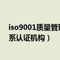 iso9001质量管理体系认证办理流程（iso9001质量管理体系认证机构）