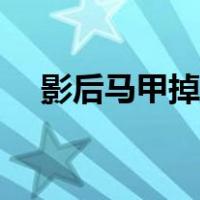 影后马甲掉光没翻页（影后马甲掉光没）