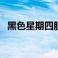 黑色星期四股市为什么大跌（黑色星期四）
