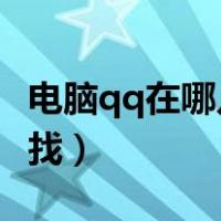 电脑qq在哪儿找qq相册（电脑qq相册在哪里找）