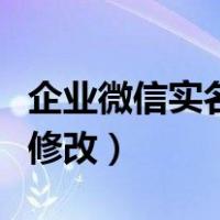 企业微信实名认证有效期（企业微信实名认证修改）
