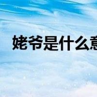姥爷是什么意思和含义（姥爷是什么意思）