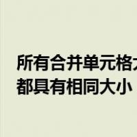 所有合并单元格大小相同如何操作（此操作要求合并单元格都具有相同大小）