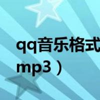 qq音乐格式转换器网页版（qq音乐格式转换mp3）