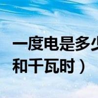 一度电是多少千瓦时等于多少毫安（用电量度和千瓦时）