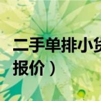 二手单排小货车多少钱一台（二手单排小货车报价）