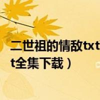 二世祖的情敌txt下载（二世祖和他的情敌 domoto1987 txt全集下载）