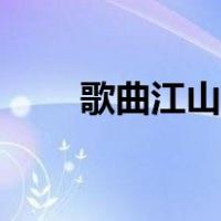 歌曲江山简谱学唱（歌曲江山简谱）
