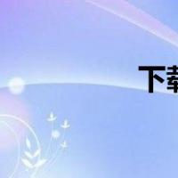 下载大秦帝国txt完整版